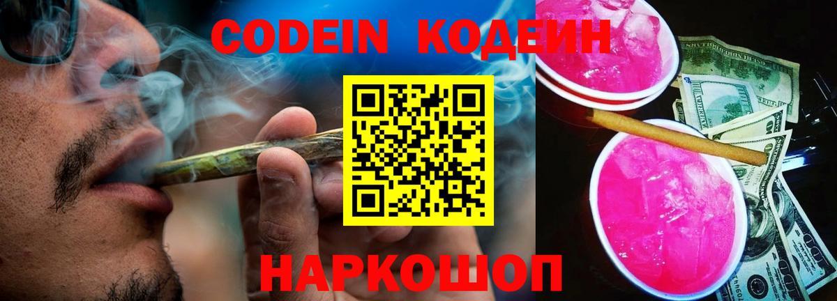 Codein Purple Drank  Вход с VPN  Великие Луки  Codein напиток Lean (лин) 
