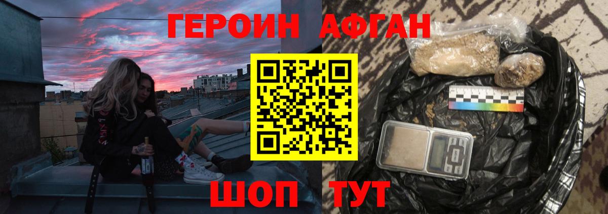 ГЕРОИН Афган Великие Луки